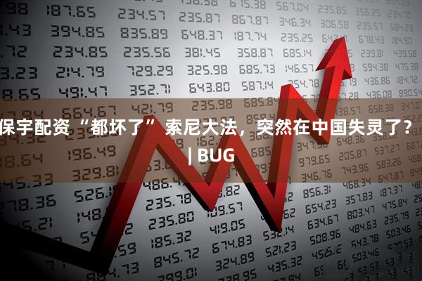 保宇配资 “都坏了” 索尼大法，突然在中国失灵了？ | BUG